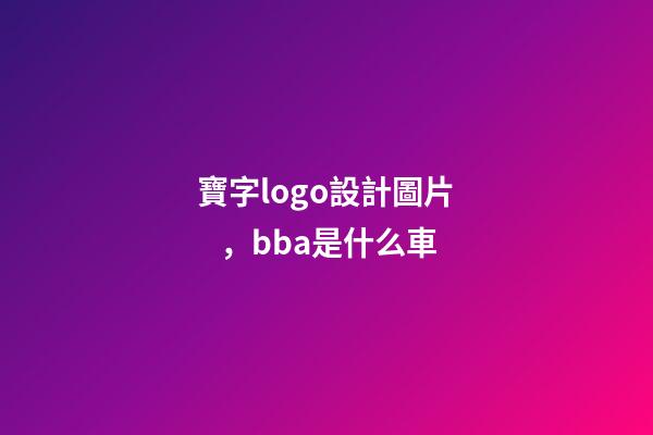 寶字logo設計圖片，bba是什么車
